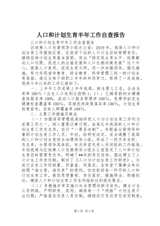 人口和计划生育半年工作自查报告 