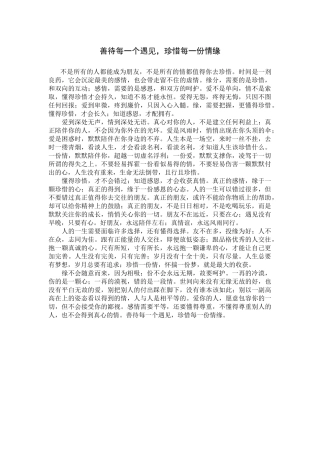 善待每一个遇见，珍惜每一份情缘