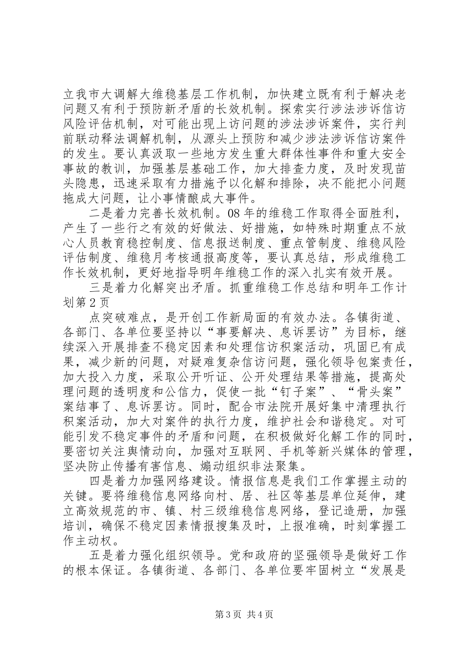 维稳工作总结和明年工作计划 _第3页