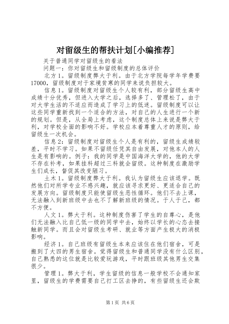 对留级生的帮扶计划[小编推荐] _第1页