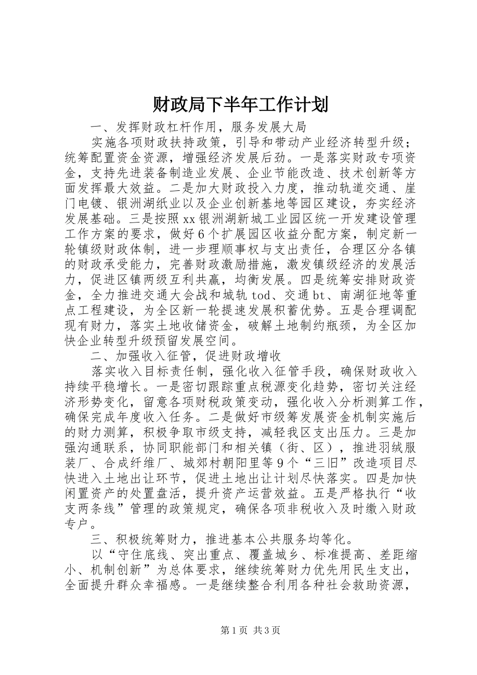 财政局下半年工作计划 _第1页