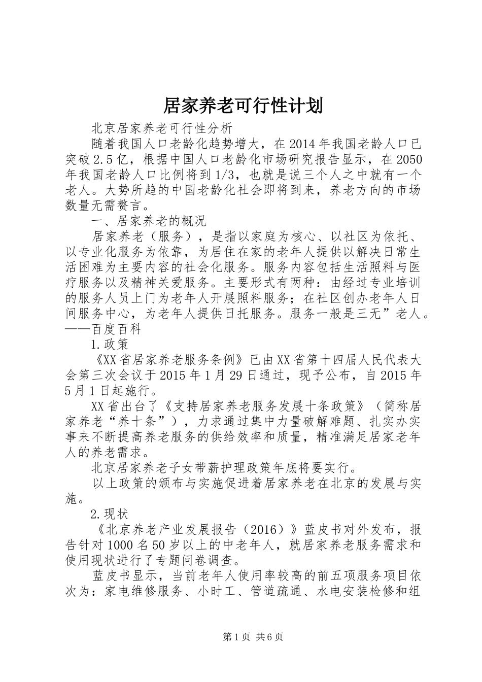 居家养老可行性计划 _第1页