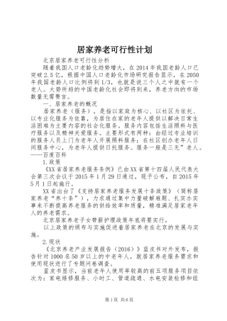 居家养老可行性计划 