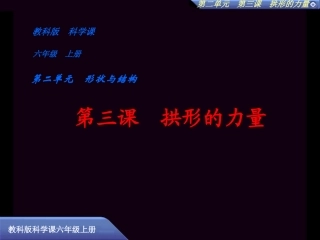 小学科学六年级上册《拱形的力量》课件[1]