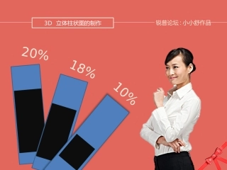 2012-制作3D立体柱状图教程