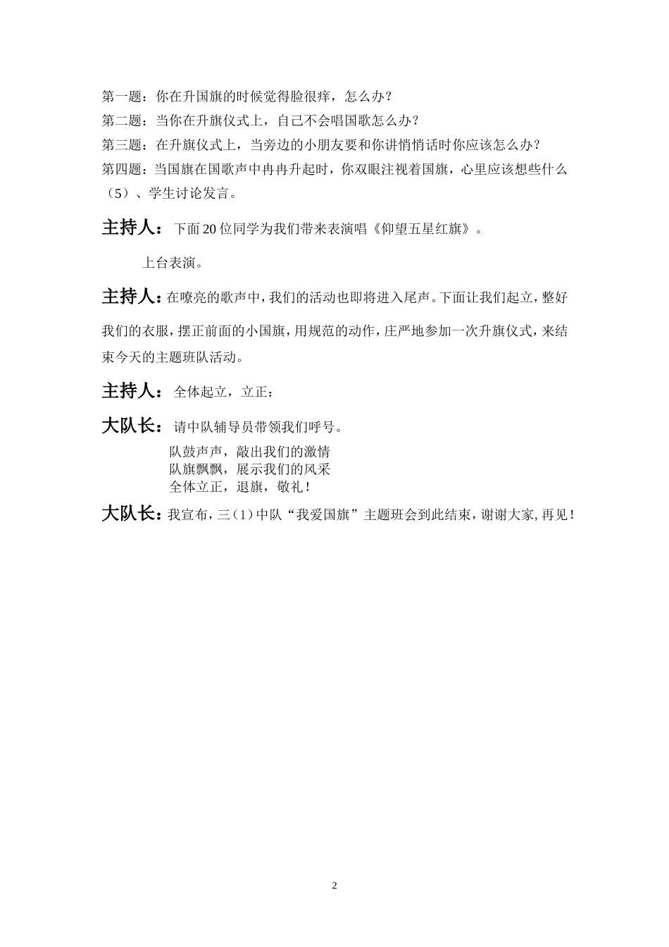 我爱国旗班队活动_第2页