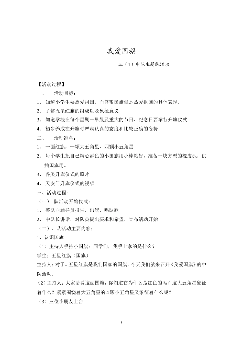 我爱国旗班队活动_第3页