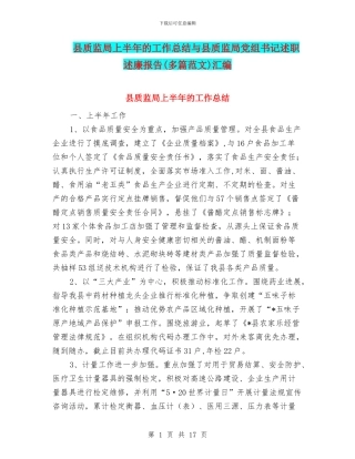 县质监局上半年的工作总结与县质监局党组书记述职述廉报告汇编