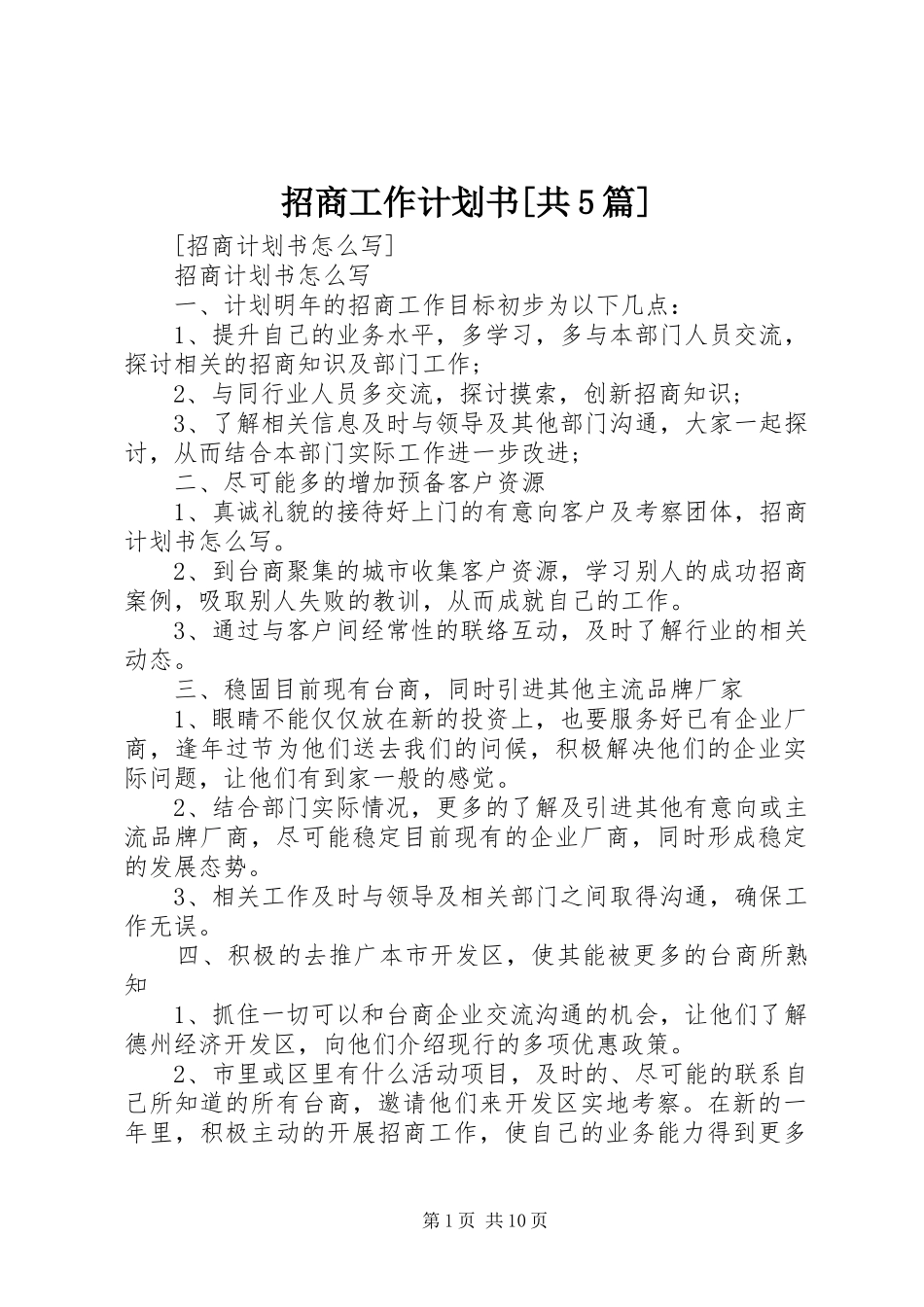 招商工作计划书[共5篇] _第1页