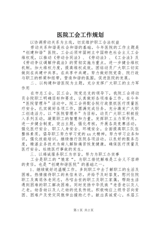 医院工会工作规划 