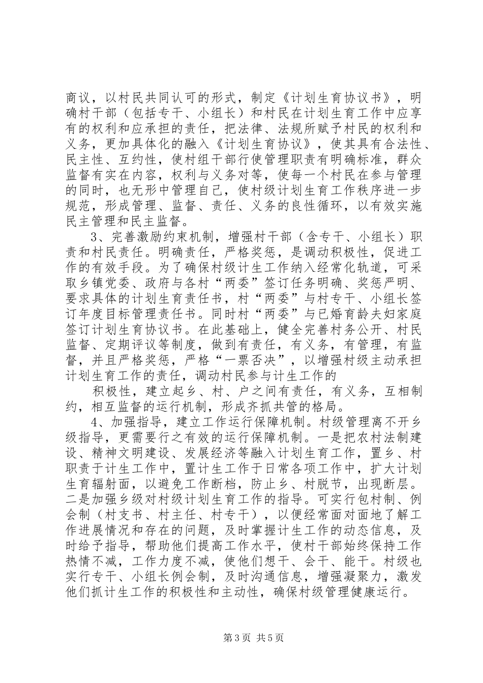 村级计划生育工作总结 _第3页
