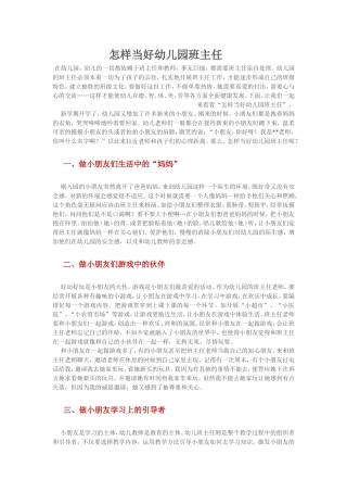 怎样当好幼儿园班主任