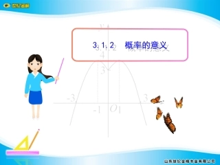 概率的意义课件