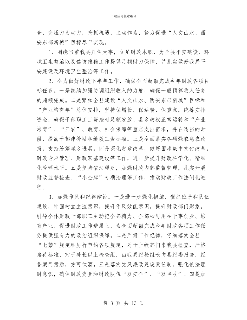 县财政局领导干部大会报告与县财政监督工作总结及打算汇编_第3页