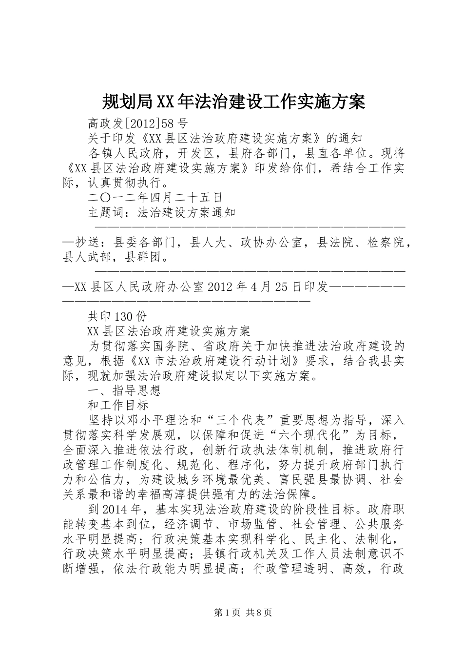规划局XX年法治建设工作实施方案 _第1页
