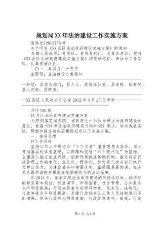规划局XX年法治建设工作实施方案 
