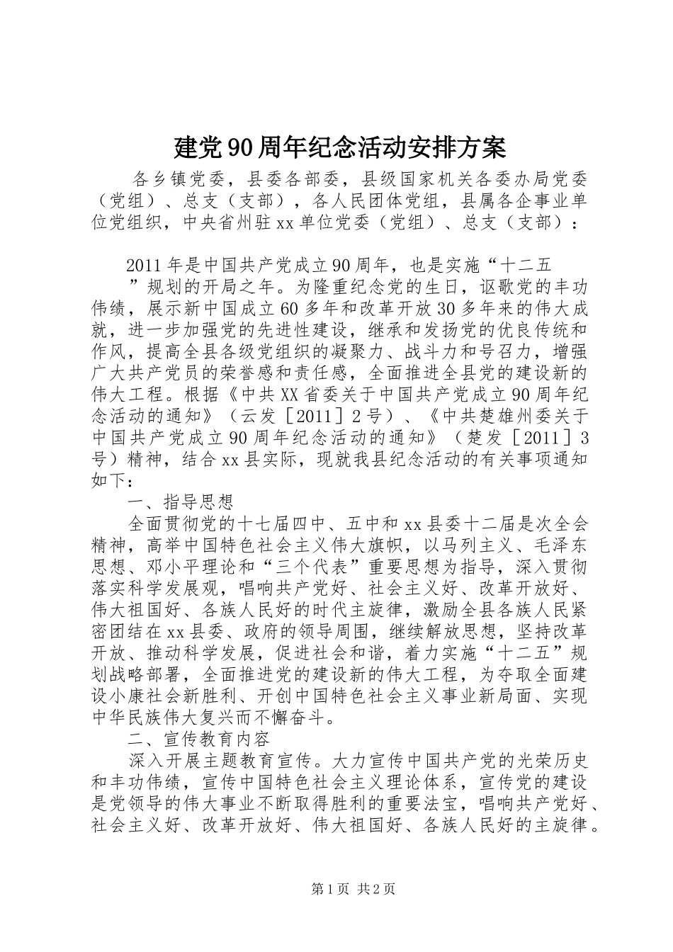 建党90周年纪念活动安排方案 _第1页