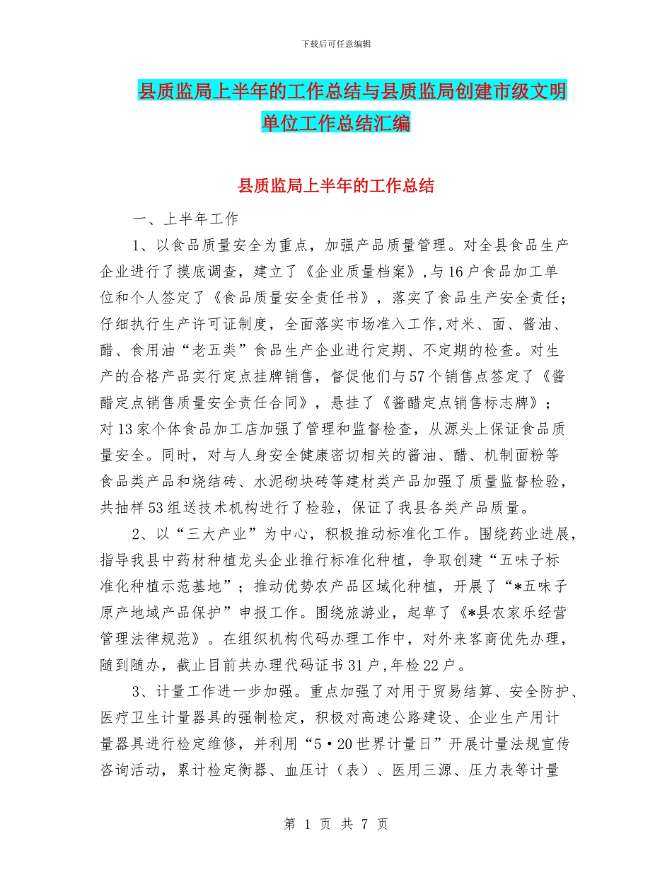 县质监局上半年的工作总结与县质监局创建市级文明单位工作总结汇编_第1页