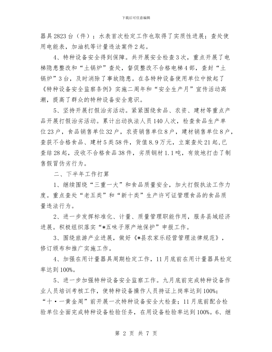 县质监局上半年的工作总结与县质监局创建市级文明单位工作总结汇编_第2页