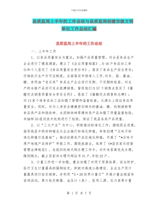 县质监局上半年的工作总结与县质监局创建市级文明单位工作总结汇编
