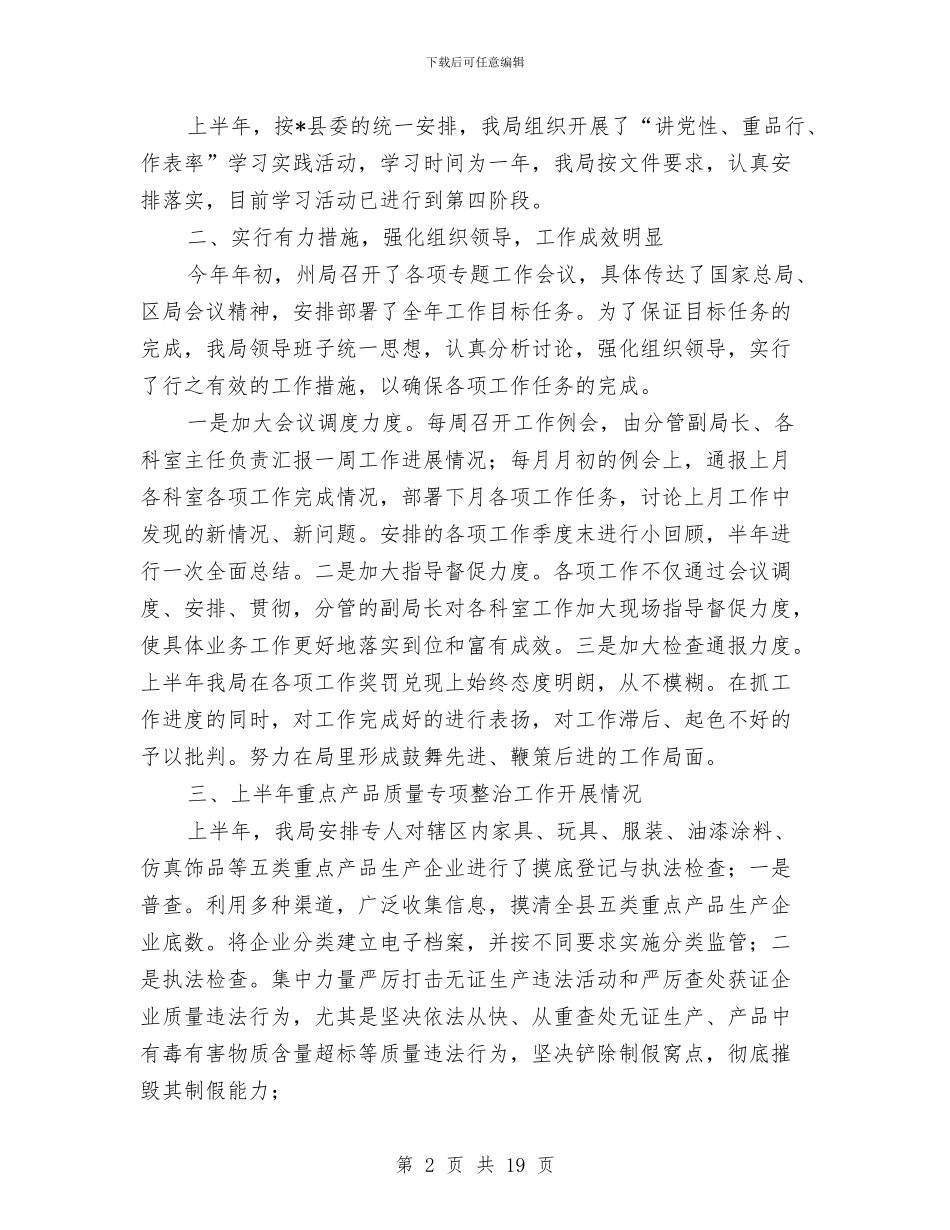 县质监局党组上半年工作总结与县质监局党组书记述职述廉报告汇编_第2页