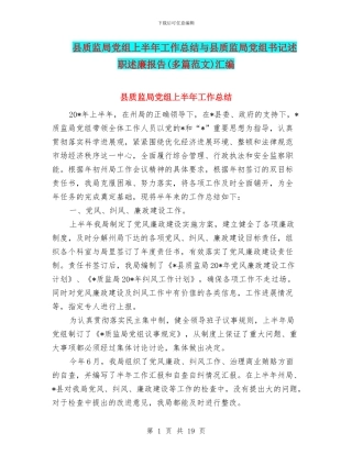 县质监局党组上半年工作总结与县质监局党组书记述职述廉报告汇编