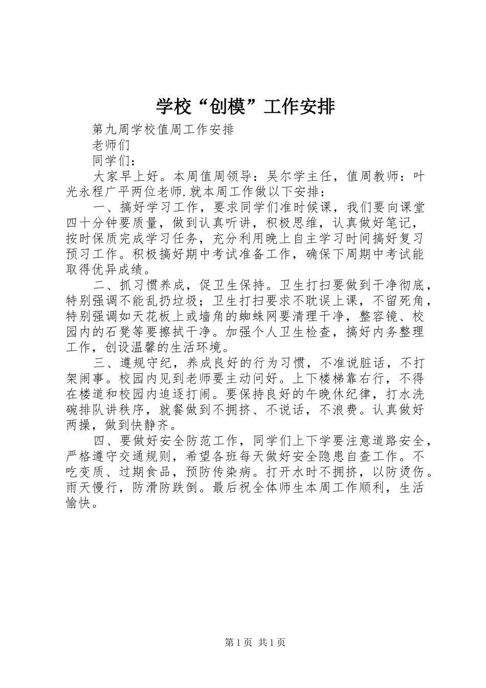 学校“创模”工作安排 _第1页