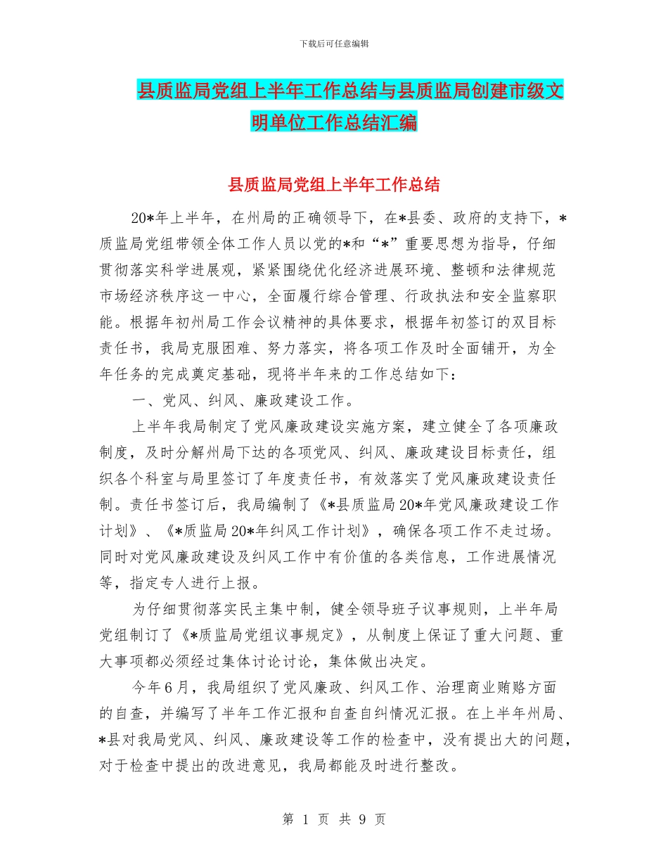 县质监局党组上半年工作总结与县质监局创建市级文明单位工作总结汇编_第1页