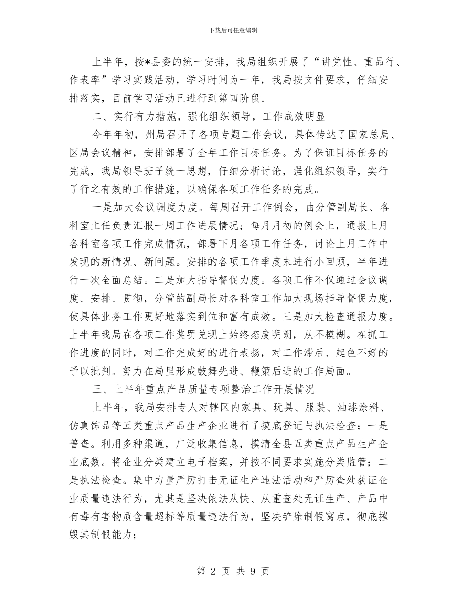 县质监局党组上半年工作总结与县质监局创建市级文明单位工作总结汇编_第2页