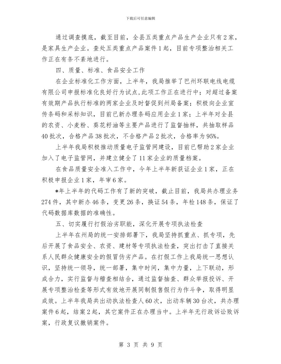 县质监局党组上半年工作总结与县质监局创建市级文明单位工作总结汇编_第3页