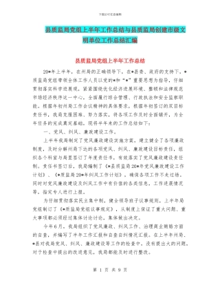 县质监局党组上半年工作总结与县质监局创建市级文明单位工作总结汇编