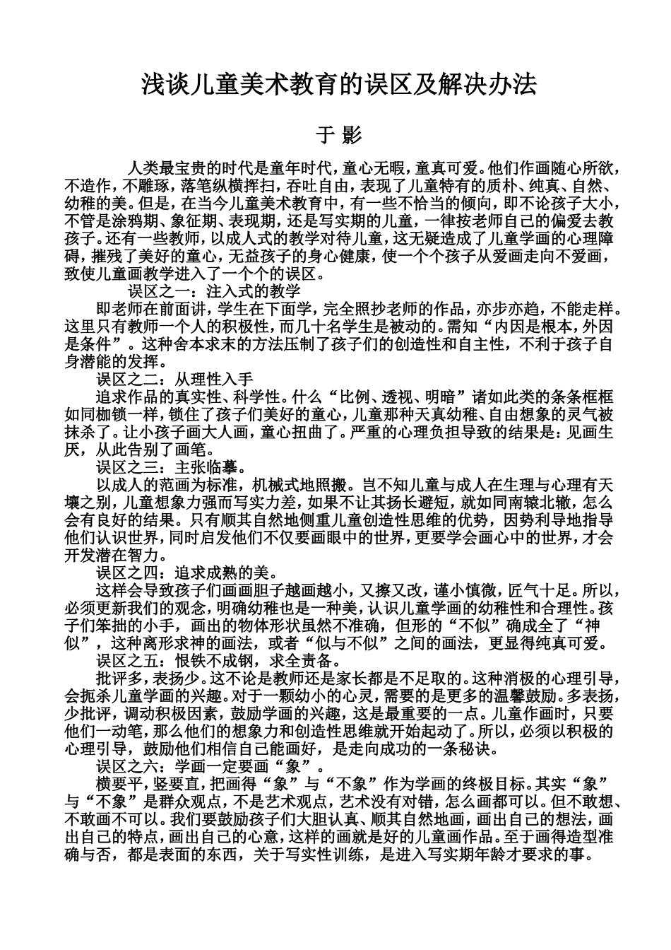 浅谈儿童美术教育的误区及解决办法_第1页