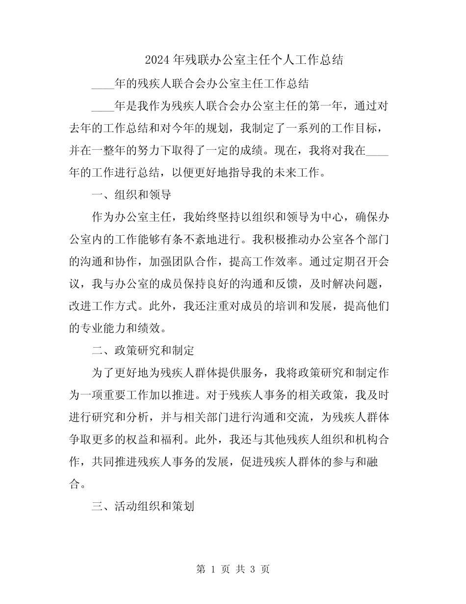 2024年残联办公室主任个人工作总结_第1页
