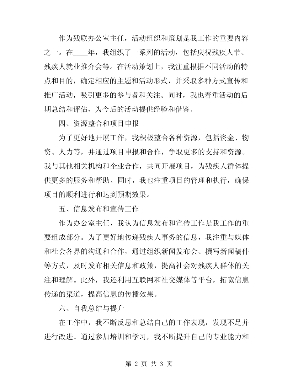 2024年残联办公室主任个人工作总结_第2页
