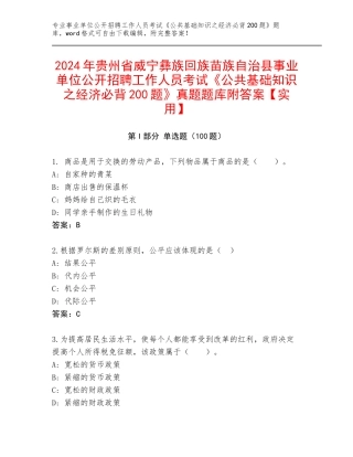 2024年贵州省威宁彝族回族苗族自治县事业单位公开招聘工作人员考试《公共基础知识之经济必背200题》真题题库附答案【实用】