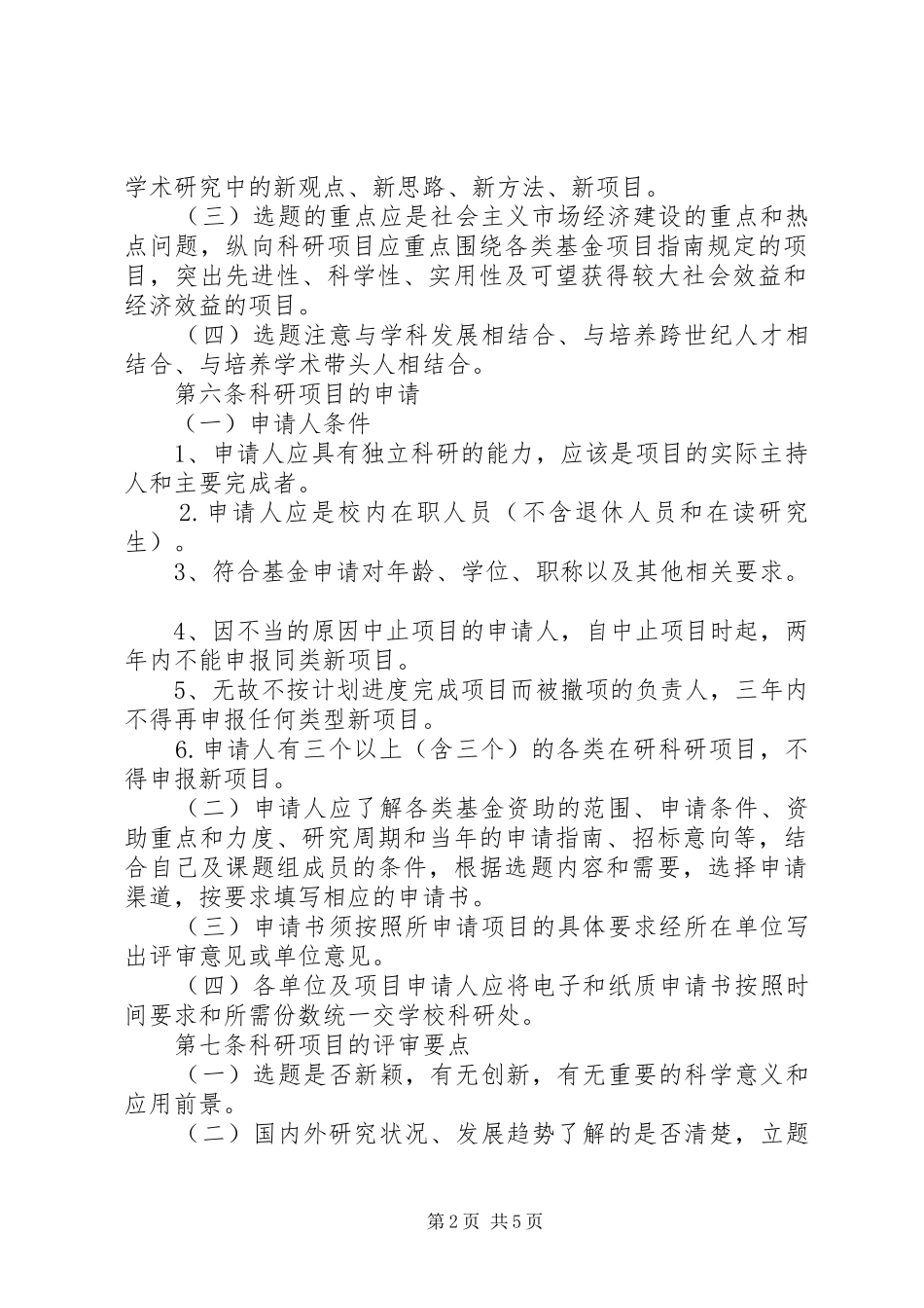 安徽建筑大学科研计划项目管理办法 _第2页