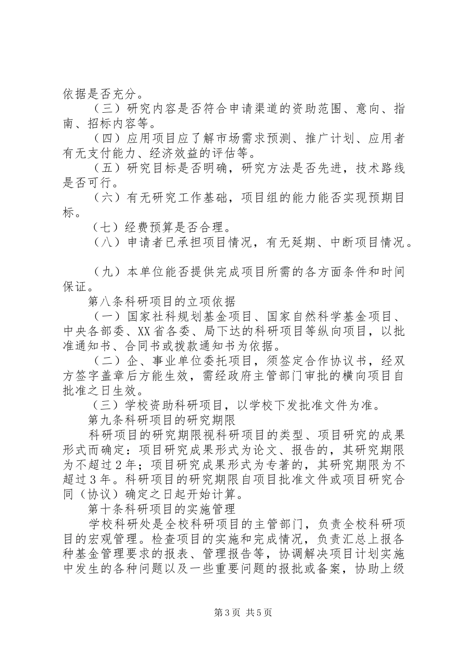 安徽建筑大学科研计划项目管理办法 _第3页