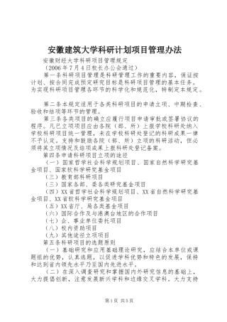 安徽建筑大学科研计划项目管理办法 