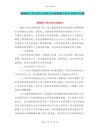 县财政工作五年计划范文与县财政工作计划范文汇编