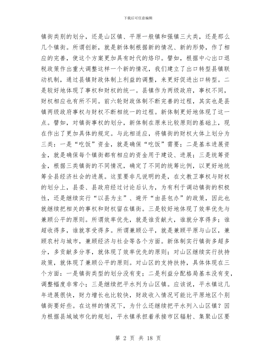 县财政治理体制工作会议的讲话与县贯彻落实创先争优的讲话汇编_第2页