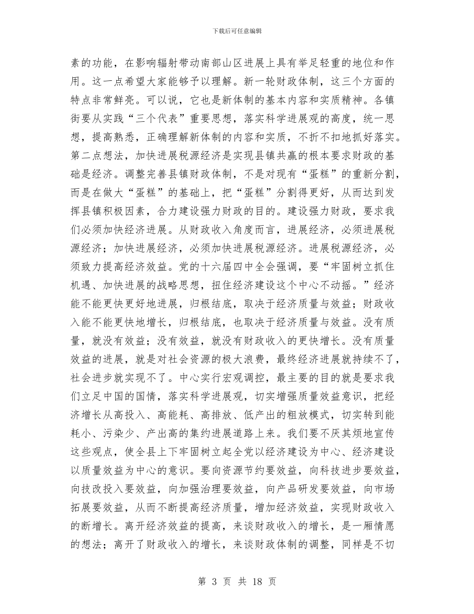 县财政治理体制工作会议的讲话与县贯彻落实创先争优的讲话汇编_第3页