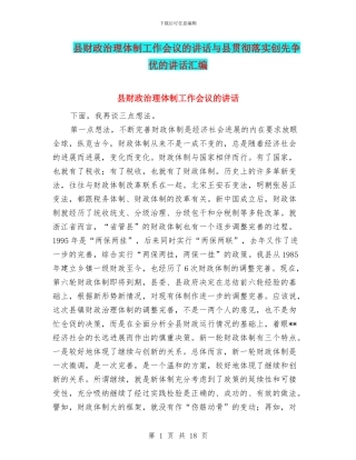 县财政治理体制工作会议的讲话与县贯彻落实创先争优的讲话汇编