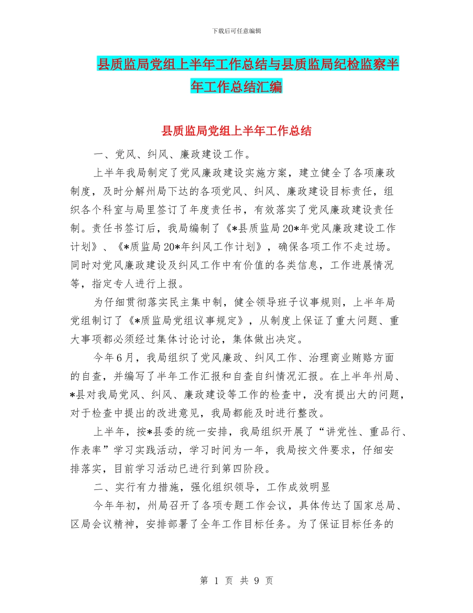 县质监局党组上半年工作总结与县质监局纪检监察半年工作总结汇编_第1页