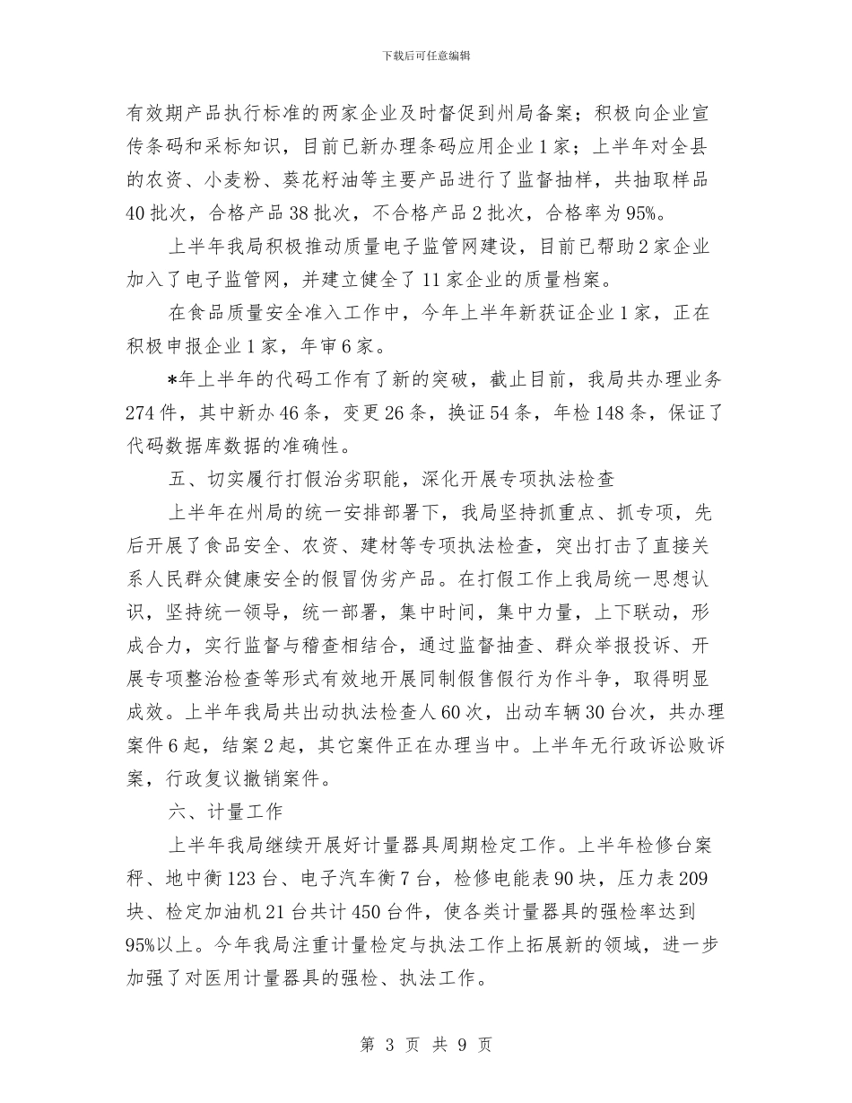 县质监局党组上半年工作总结与县质监局纪检监察半年工作总结汇编_第3页