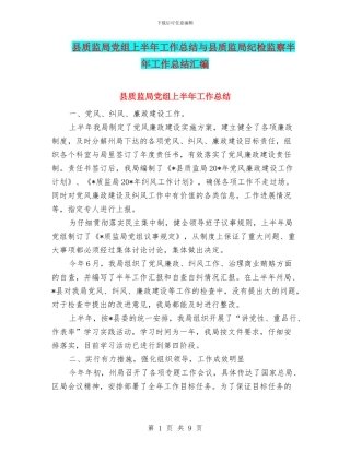 县质监局党组上半年工作总结与县质监局纪检监察半年工作总结汇编