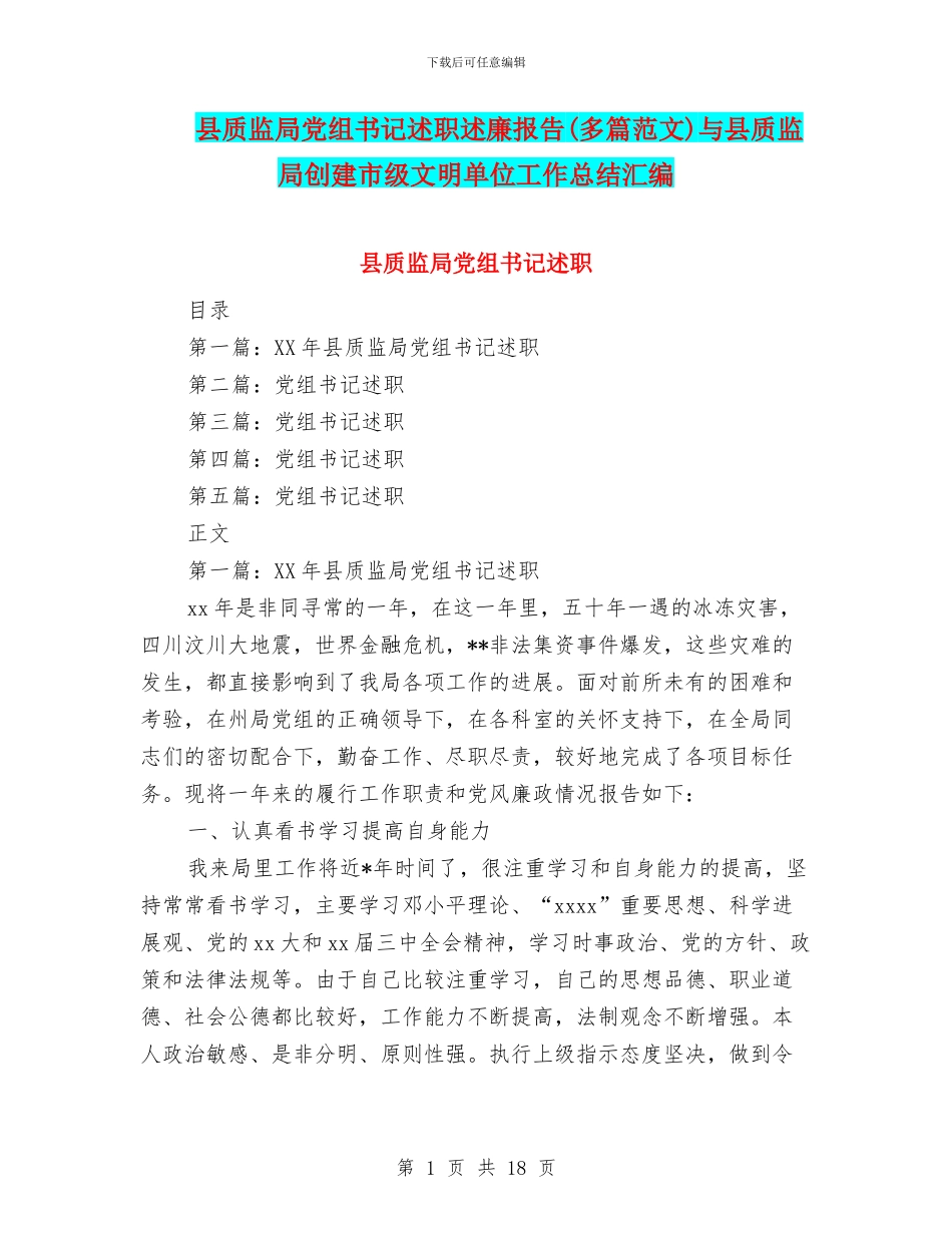 县质监局党组书记述职述廉报告与县质监局创建市级文明单位工作总结汇编_第1页