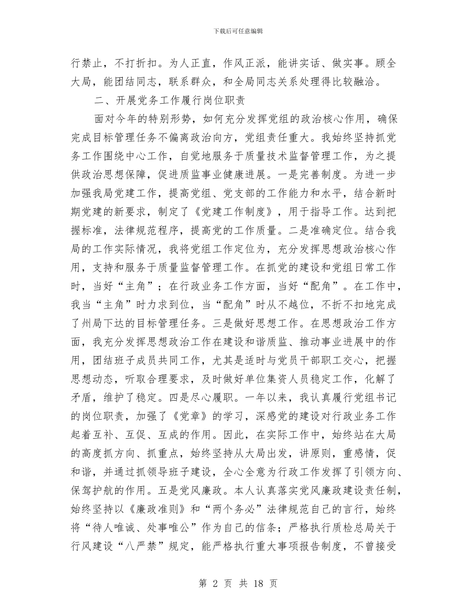 县质监局党组书记述职述廉报告与县质监局创建市级文明单位工作总结汇编_第2页