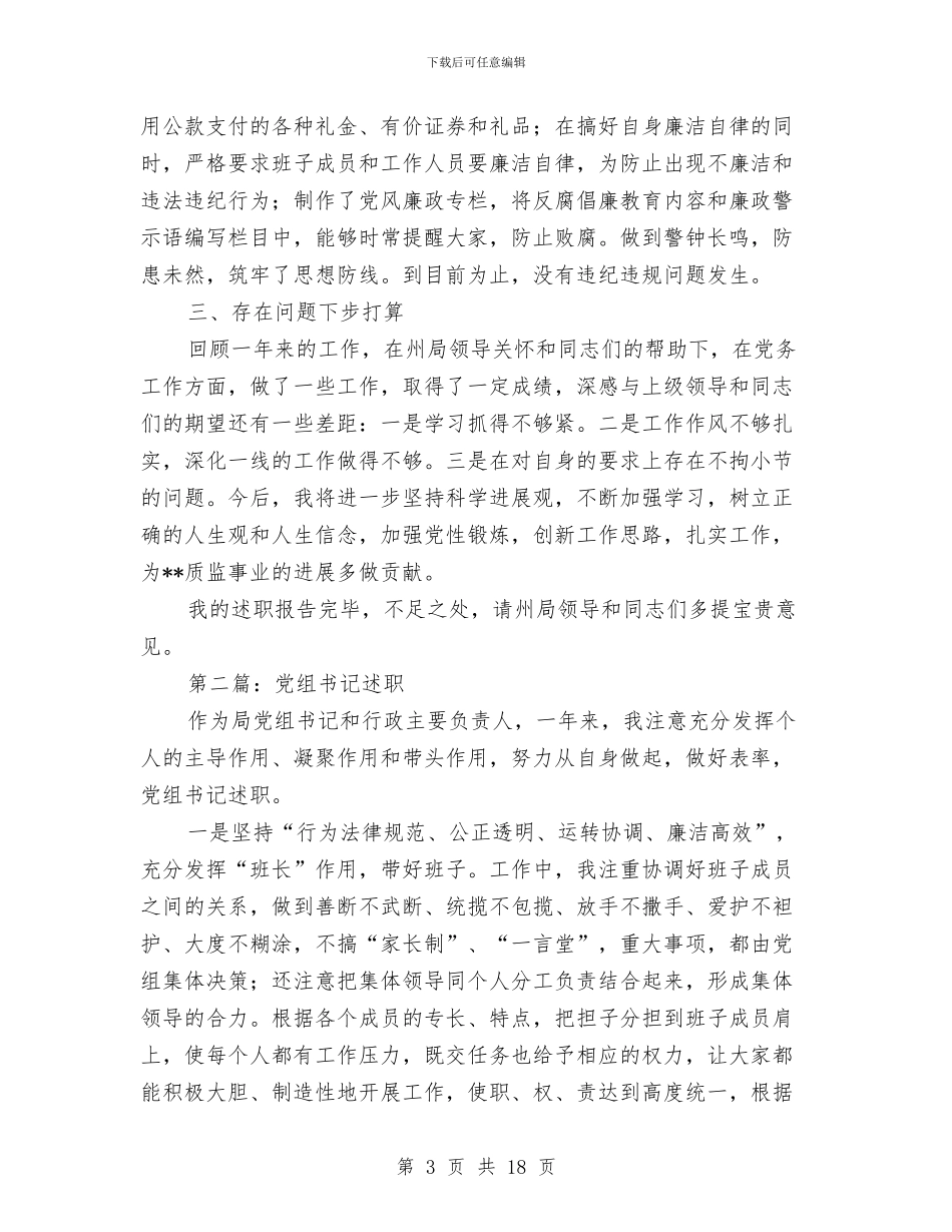 县质监局党组书记述职述廉报告与县质监局创建市级文明单位工作总结汇编_第3页