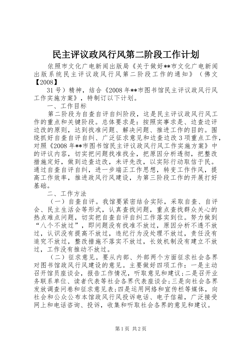 民主评议政风行风第二阶段工作计划 _第1页
