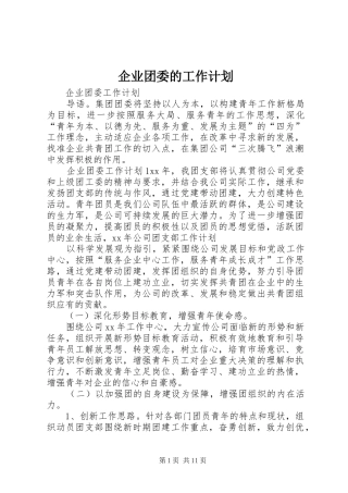 企业团委的工作计划 